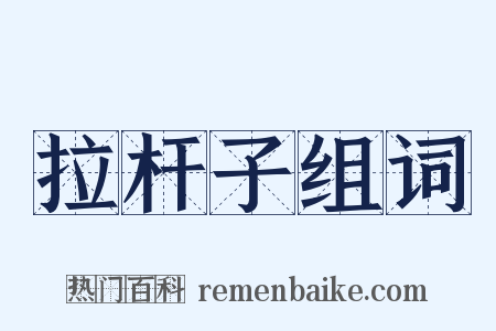 拉杆子组词是什么意思的图片